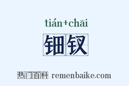 钿钗是什么意思的图片